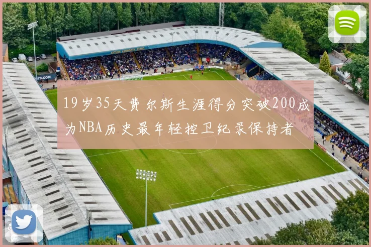 19岁35天费尔斯生涯得分突破200成为NBA历史最年轻控卫纪录保持者