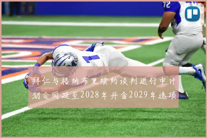 拜仁与格纳布里续约谈判进行中计划合同延至2028年并含2029年选项