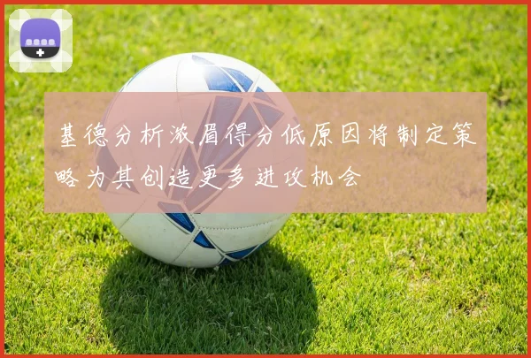 基德分析浓眉得分低原因将制定策略为其创造更多进攻机会