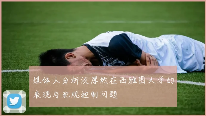 媒体人分析淡厚然在西雅图大学的表现与犯规控制问题