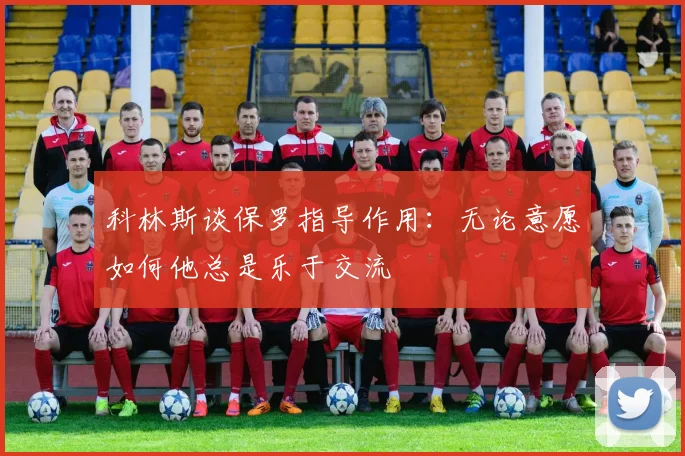 科林斯谈保罗指导作用：无论意愿如何他总是乐于交流