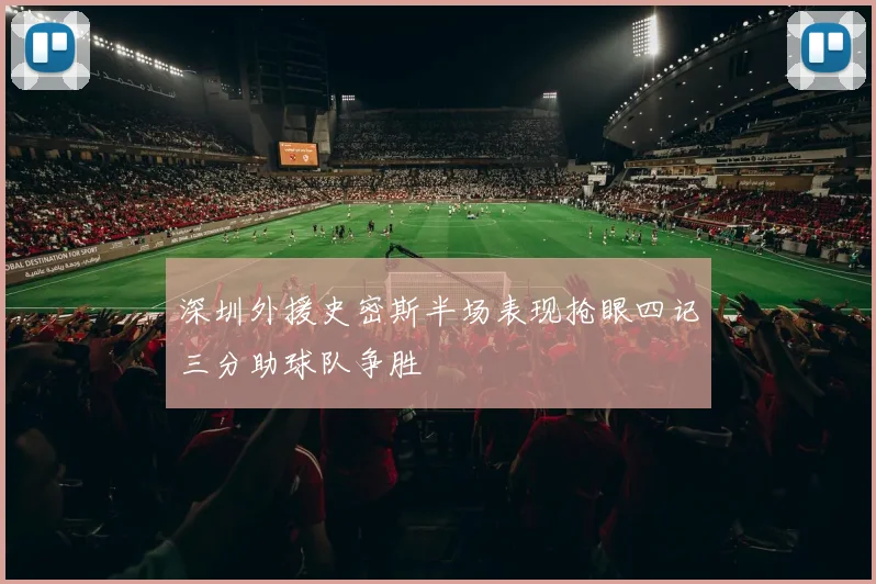 深圳外援史密斯半场表现抢眼四记三分助球队争胜
