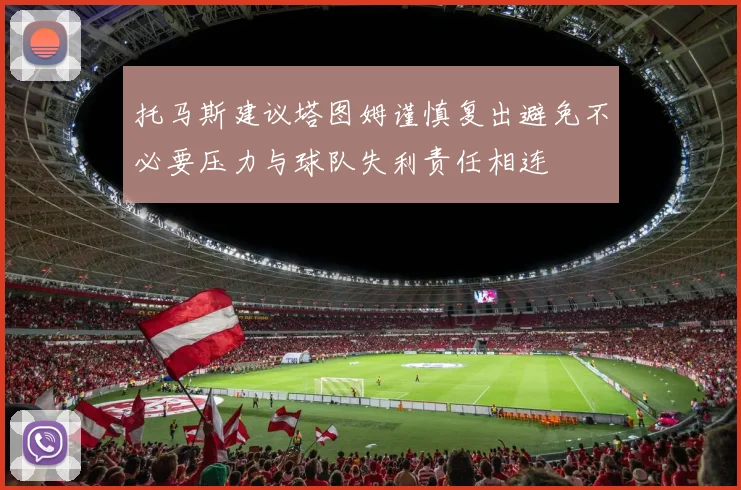 托马斯建议塔图姆谨慎复出避免不必要压力与球队失利责任相连