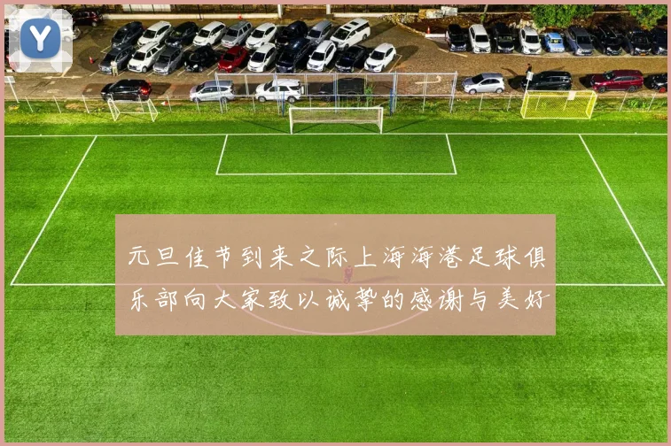 元旦佳节到来之际上海海港足球俱乐部向大家致以诚挚的感谢与美好祝福
