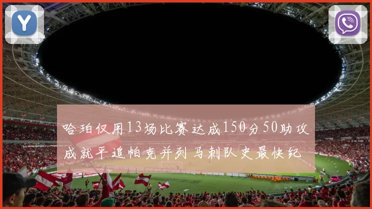 哈珀仅用13场比赛达成150分50助攻成就平追帕克并列马刺队史最快纪录